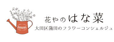 花やのはな菜