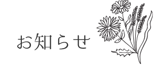 お知らせ