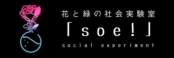 花と緑の社会実験室 soe!